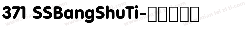 371 SSBangShuTi字体转换